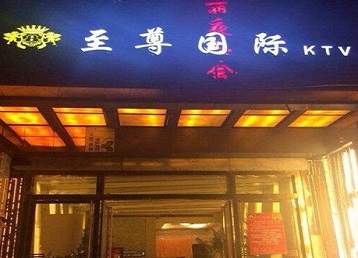 头屯河哪个KTV少爷男模妹子服务好-至尊国际KTV消费价格服务点评
