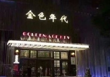 头屯河KTV陪唱男公关哪家最便宜-金色年代KTV便宜消费点评